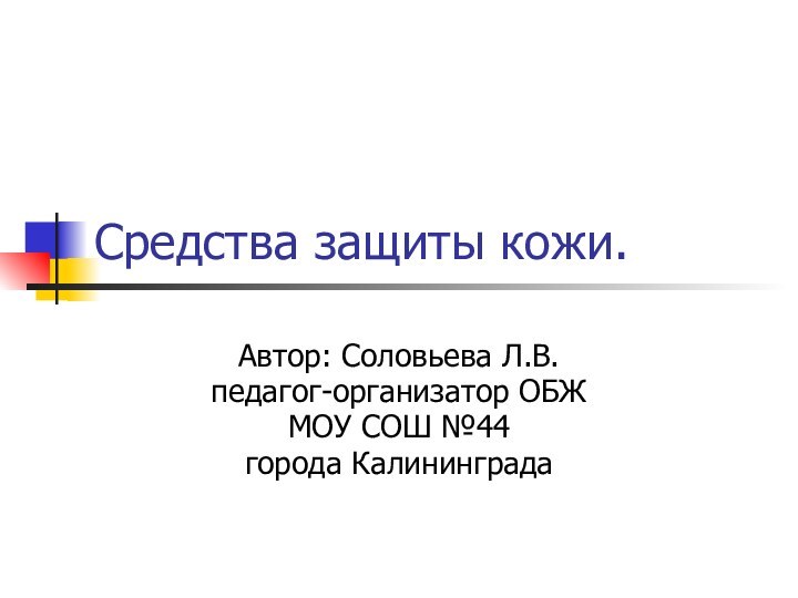 Средства защиты кожи.Автор: Соловьева Л.В.педагог-организатор ОБЖМОУ СОШ №44 города Калининграда