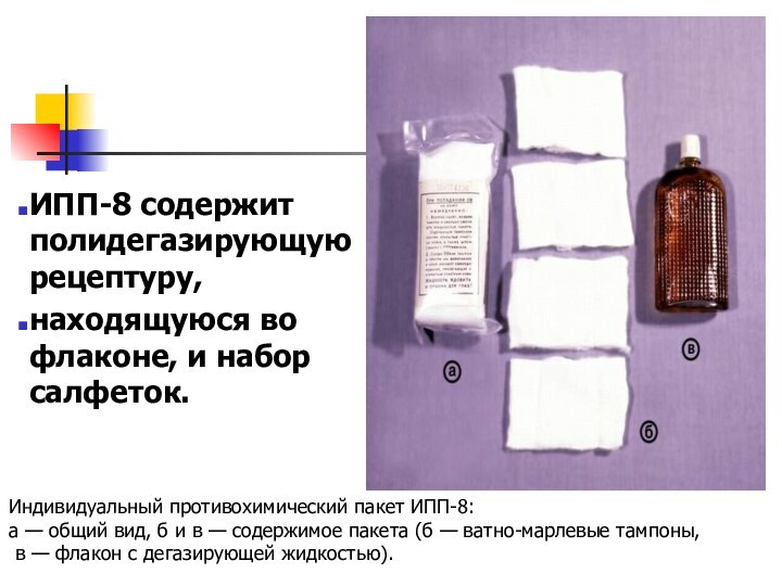 Индивидуальный противохимический пакет ИПП-8: а — общий вид, б и в — содержимое пакета