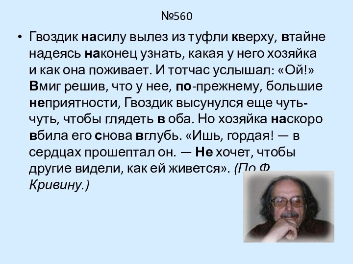 №560Гвоздик насилу вылез из туфли кверху, втайне надеясь наконец узнать, какая у