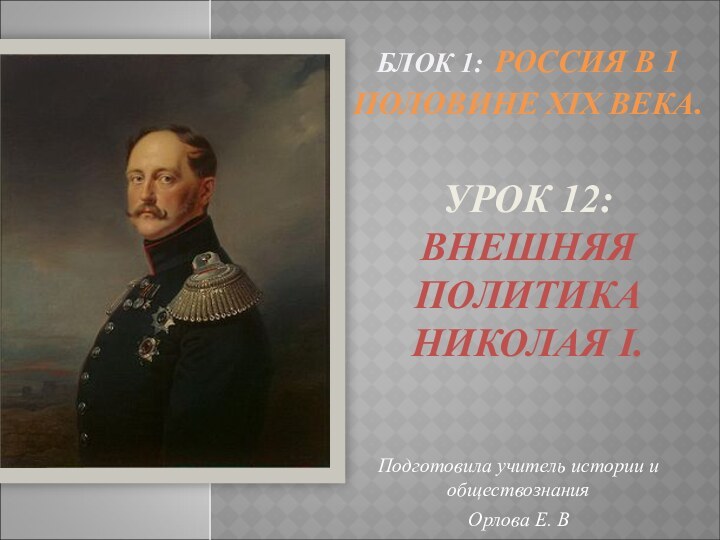 БЛОК 1: РОССИЯ В 1 ПОЛОВИНЕ ХIХ ВЕКА.  УРОК 12: ВНЕШНЯЯ