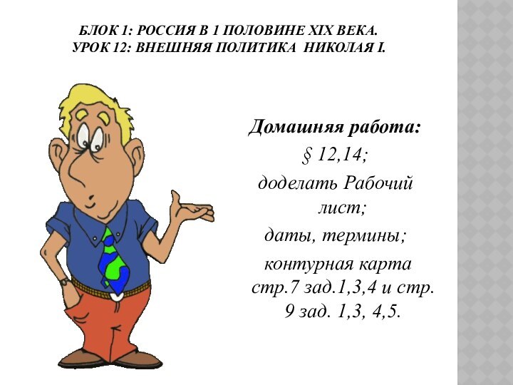 БЛОК 1: РОССИЯ В 1 ПОЛОВИНЕ ХIХ ВЕКА. УРОК 12: ВНЕШНЯЯ ПОЛИТИКА