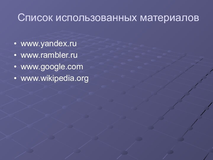 Список использованных материаловwww.yandex.ruwww.rambler.ruwww.google.comwww.wikipedia.org