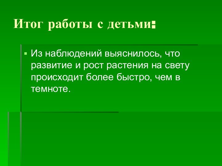 Итог работы с детьми:Из наблюдений выяснилось, что развитие и рост растения на