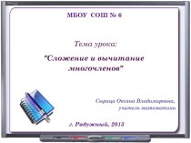 СЛОЖЕНИЕ И ВЫЧИТАНИЕ МНОГОЧЛЕНОВ