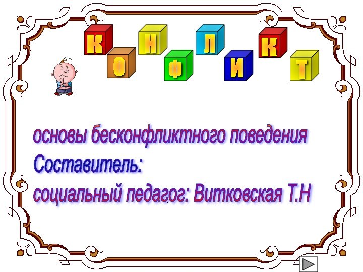 основы бесконфликтного поведения  Составитель:  социальный педагог: Витковская Т.Н .