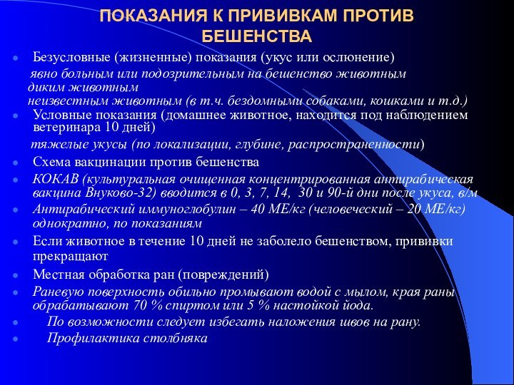 ПОКАЗАНИЯ К ПРИВИВКАМ ПРОТИВ БЕШЕНСТВАБезусловные (жизненные) показания (укус или ослюнение)