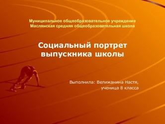 Социальный портрет выпускника школы