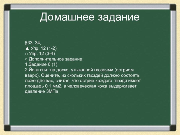 Домашнее задание§33, 34, ▲ Упр. 12 (1-2)□ Упр. 12 (3-4)○ Дополнительное задание:1.Задание