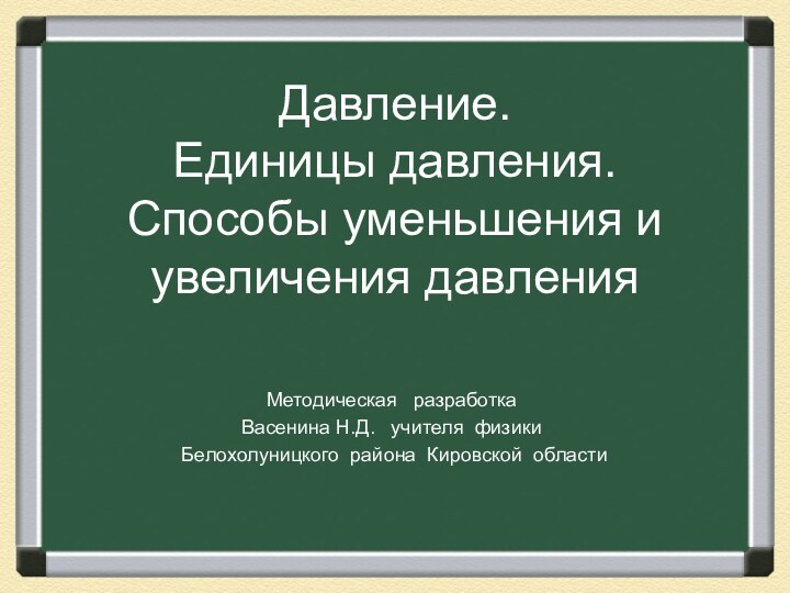 Давление.  Единицы давления.  Способы уменьшения и увеличения давленияМетодическая  разработка