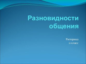 Разновидности общения