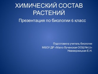 Химический состав растений (6 класс)