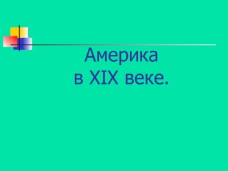 Америка в XIX веке.