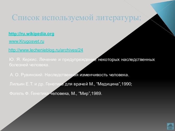 Список используемой литературы:http://ru.wikipedia.orgwww.Krugosvet.ruhttp://www.lechenieblog.ru/archives/24 Ю. Я. Керкис. Лечение и предупреждение некоторых наследственных болезней