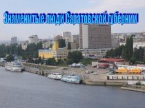 Знаменитые люди Саратовской губернии