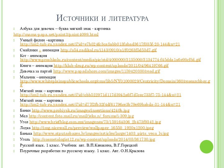 Источники и литератураАзбука для девочек – буква мягкий знак - картинкаhttp://mama-papa.net/paint3/paint4099.htmlУмный филин