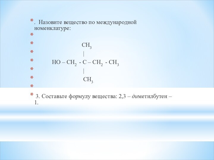 . Назовите вещество по международной номенклатуре: 