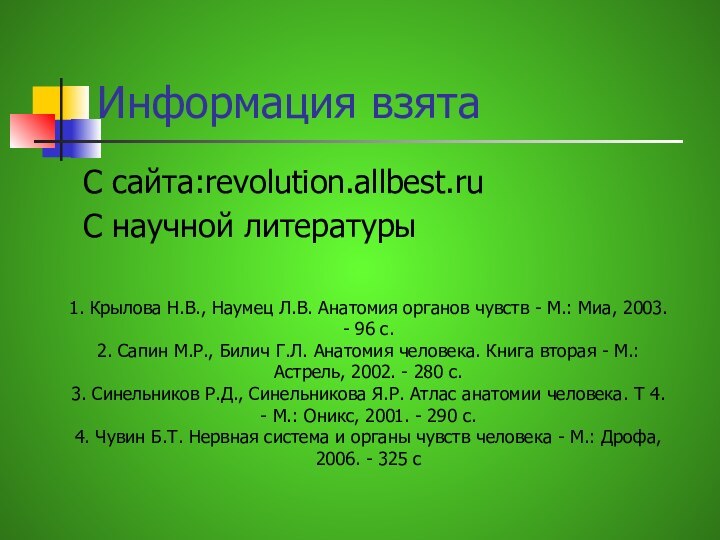 Информация взята С сайта:revolution.allbest.ruС научной литературы1. Крылова Н.В., Наумец Л.В. Анатомия органов чувств - М.: