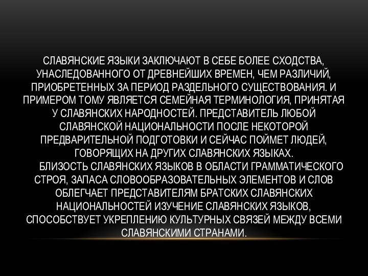 Славянские языки заключают в себе более сходства, унаследованного от древнейших времен, чем