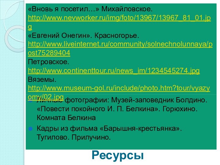 РесурсыЛичные фотографии: Музей-заповедник Болдино. «Повести покойного И. П. Белкина». Горюхино. Комната БелкинаКадры