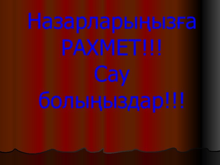 Назарларыңызға РАХМЕТ!!! Сау болыңыздар!!!