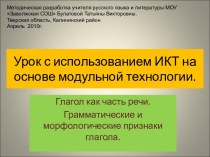 Глагол как часть речи. Грамматические и морфологические признаки глагола.