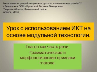 Глагол как часть речи. Грамматические и морфологические признаки глагола.