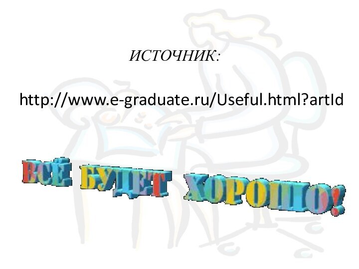 http://www.e-graduate.ru/Useful.html?artIdИСТОЧНИК: