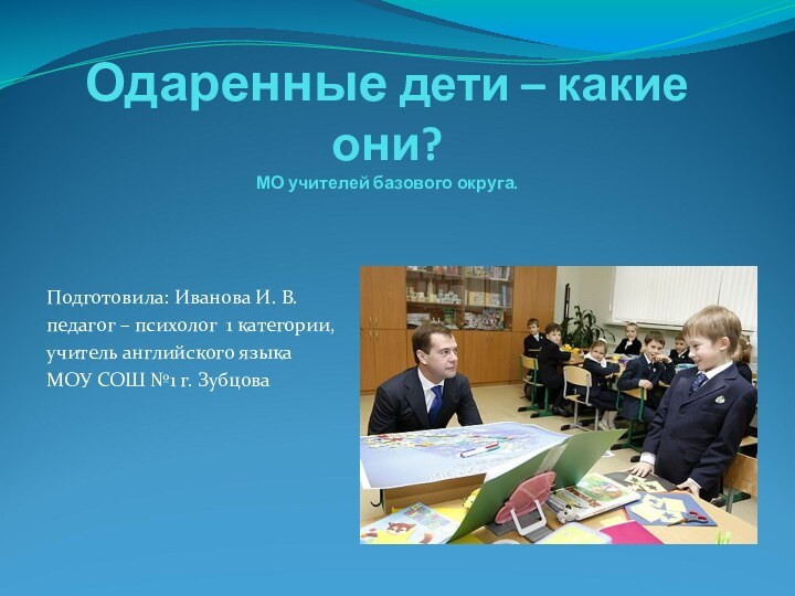 Одаренные дети – какие они? МО учителей базового округа.Подготовила: Иванова И. В.