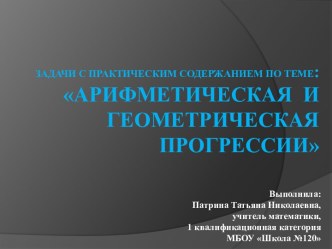 Арифметическая и геометрическая прогрессии