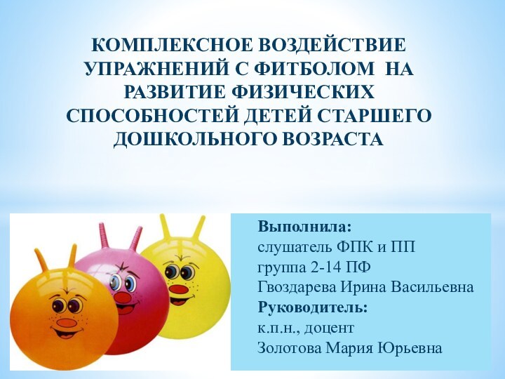 Выполнила: слушатель ФПК и ППгруппа 2-14 ПФГвоздарева Ирина ВасильевнаРуководитель:к.п.н., доцент Золотова Мария