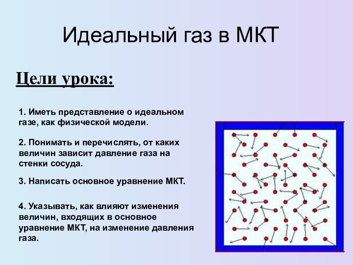 Идеальный газ в МКТЦели урока:1. Иметь представление о идеальном газе, как физической