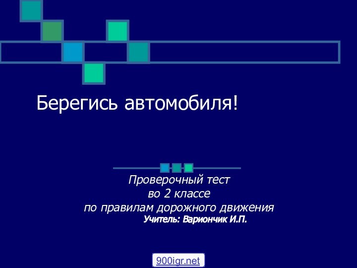 Берегись автомобиля! Проверочный тест во 2 классе