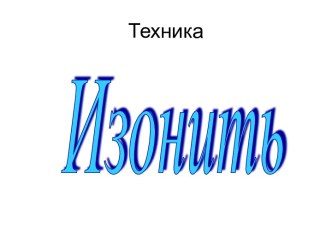 Изонить