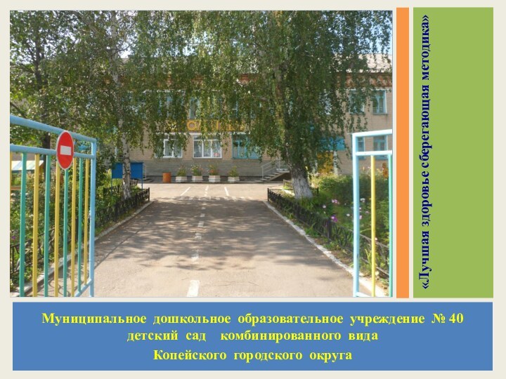 Муниципальное дошкольное образовательное учреждение № 40 детский сад  комбинированного вида Копейского