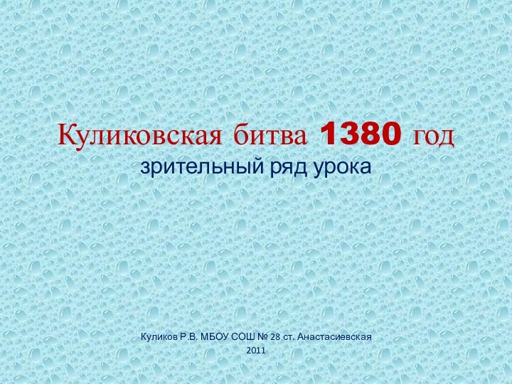 Куликовская битва 1380 год зрительный ряд урокаКуликов Р.В. МБОУ СОШ № 28 ст. Анастасиевская2011