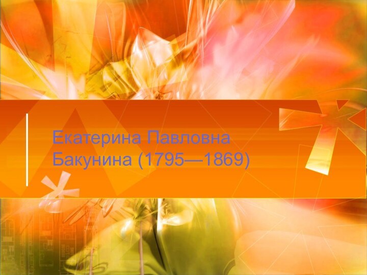 Екатерина Павловна Бакунина (1795—1869)