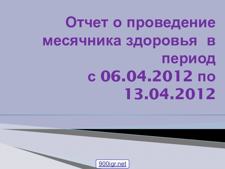 Отчет о проведение месячника здоровья в период  с 06.04.2012 по 13.04.2012