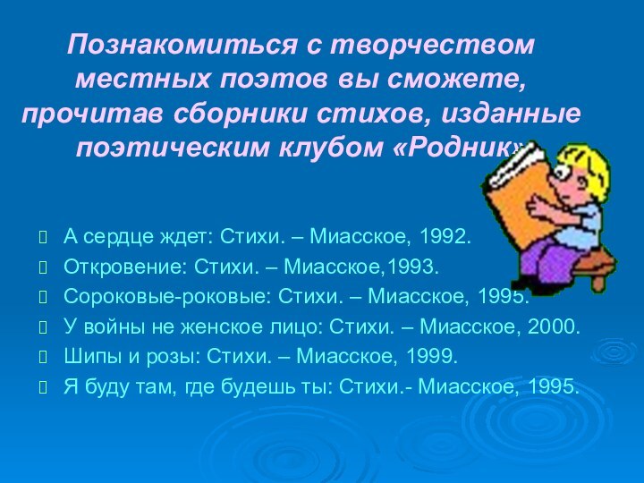 Познакомиться с творчеством местных поэтов вы сможете, прочитав сборники стихов, изданные поэтическим