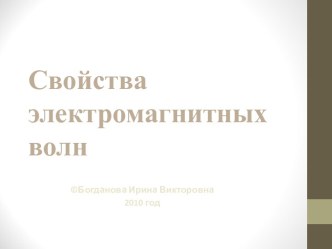 Свойства электромагнитных волн