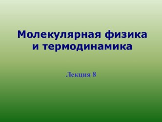 Молекулярная физика и термодинамика. Молекулярно-кинетическая теория