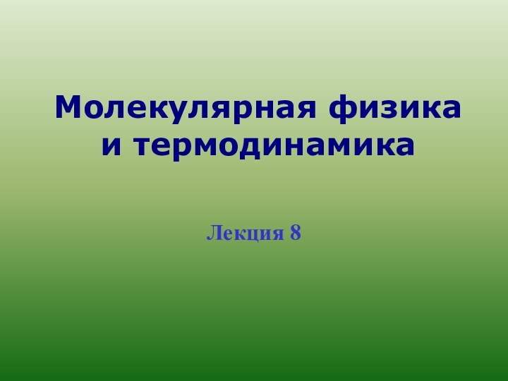 Молекулярная физика и термодинамика Лекция 8