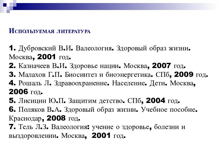 Используемая литература   1. Дубровский В.И. Валеология. Здоровый образ жизни.