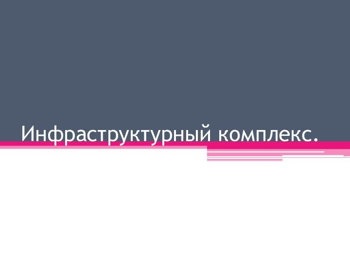 Инфраструктурный комплекс.