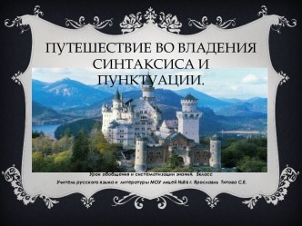 Урок-путешествие во владения синтаксика и пунктуации