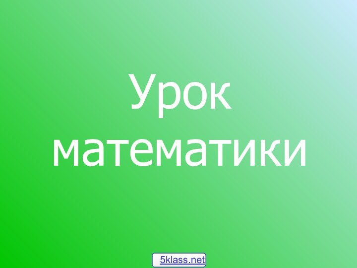 Урок математики