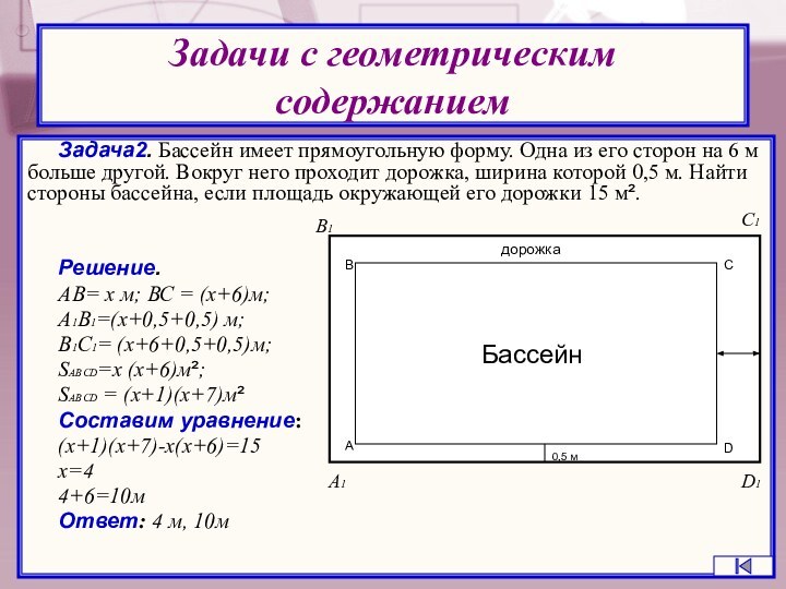 Задача2. Бассейн имеет прямоугольную форму. Одна из его сторон на 6 м