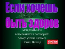 Если хочешь быть здоров (4 класс)