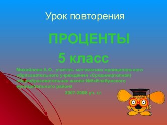 Проценты 5 класс