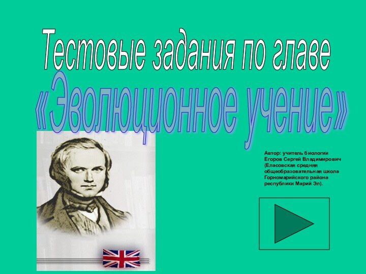 «Эволюционное учение» Тестовые задания по главе Автор: учитель биологии Егоров Сергей Владимирович