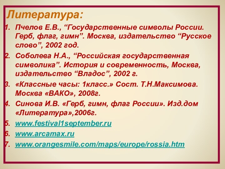 Литература: Пчелов Е.В., “Государственные символы России. Герб, флаг, гимн”. Москва, издательство “Русское